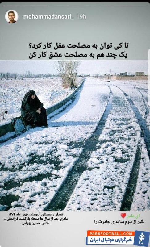 انصاری ؛ استوری محمد انصاری از جایگاه مادران شهدا