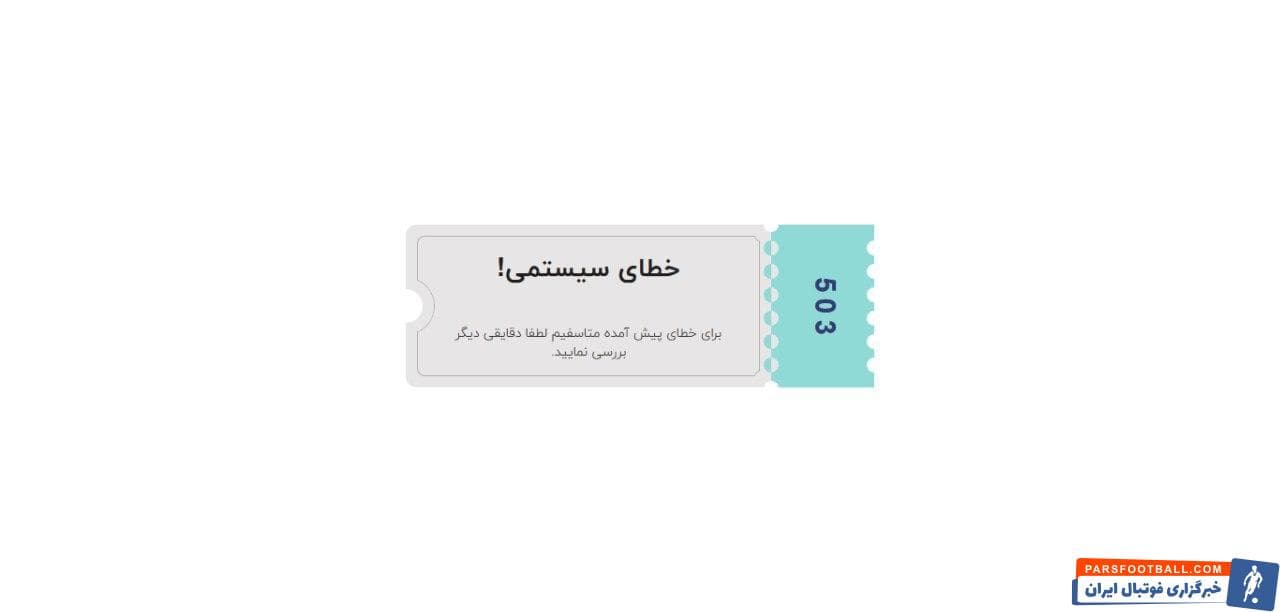 طبق گفته این سامانه، بلیت فروشی دربی تا عصر پنج شنبه ادامه خواهد داشت و حتی پس از سوت شروع مسابقه نیز هواداران میتوانند برای خرید بلیت اقدام کنند.