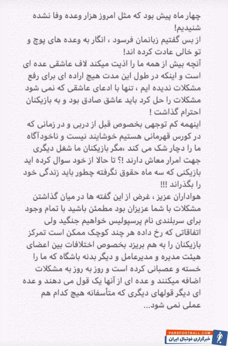 در فاصله 72 ساعت به دربی 92، بازیکنان پرسپولیس در استوریهایی هماهنگ و مشابه به وضعیت مالی باشگاه خود انتقاد کردند.
