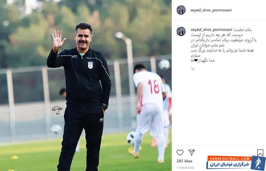 پورموسوی که زمزمه هایی از حضور او در تیم نفت آبادان شنیده می شود با انتشار پیامی در صفحه اینستاگرامش نوشته:همه شما عزیزان را به خدا می سپارم!