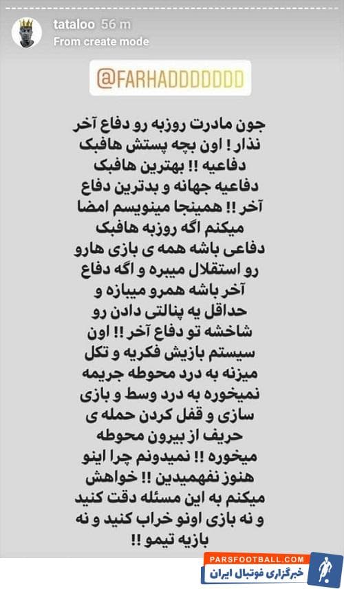 امیر تتلو، خواننده ایرانی پیش از دربی تهران به فرهاد مجیدی سرمربی استقلال توصیه کرد روزبه چشمی را در پست دفاع آخر قرار ندهد.