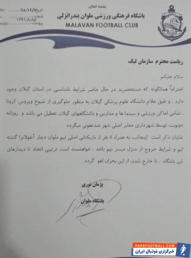 پژمان نوری در نامهای به سازمان لیگ با عنوان اینکه خودش و ۸ بازیکن این تیم وضعیتی مشکوک به کرونا دارند، خواستار تعویق بازیهای این تیم شد.