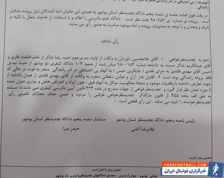 استقلال ؛ مهدی قائدی به پرداخت دیه احمدرضا شاکر محکوم شد