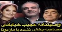 خیابانی : وصیت نامه من فیلمم با مارادونا است