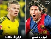 مسی ؛ مقایسه اریک هالند با لیونل مسی در سه 19 سالگی