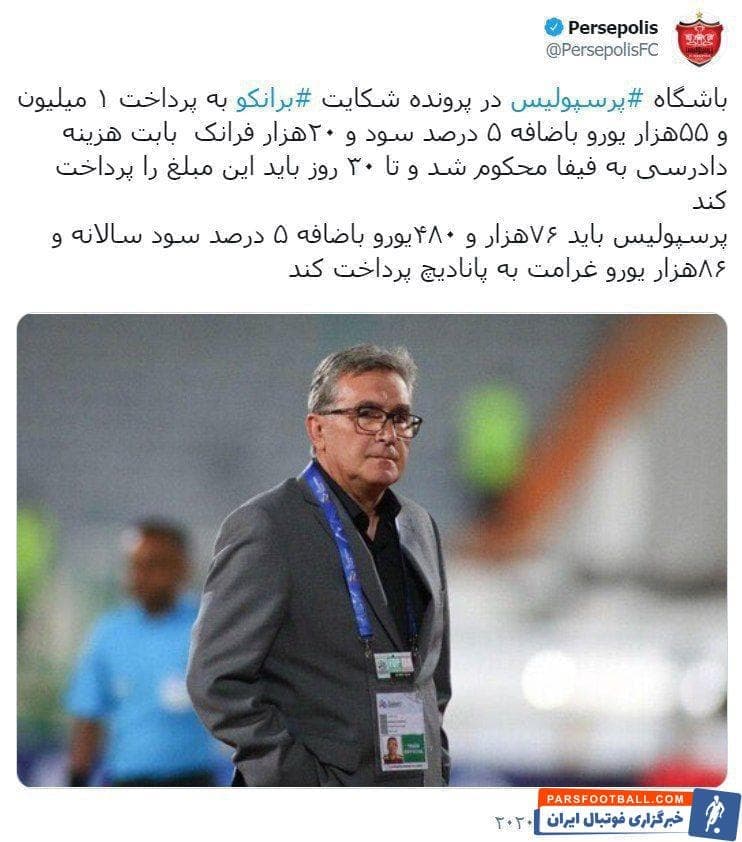 رای فیفا درباره مارکو بدنساز برانکو و زلاتکو ایوانکوویچ اعلام نشده و احتمالا پرسپولیس چیزی در همین حدود (100 هزار یورو) را باید به او بدهد.