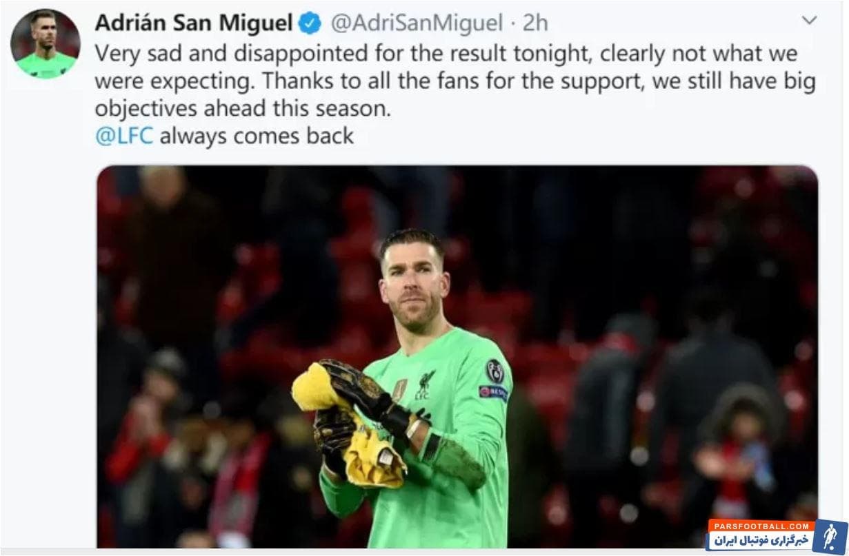 آدریان ، دروازهبان اسپانیایی لیورپول با انتشار پیامی در شبکههای اجتماعی بابت اشتباه فاحش خود در دیدار دیشب مقابل اتلتیکو مادرید ابراز تاسف کرد.