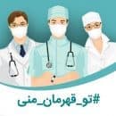 تو قهرمان منی