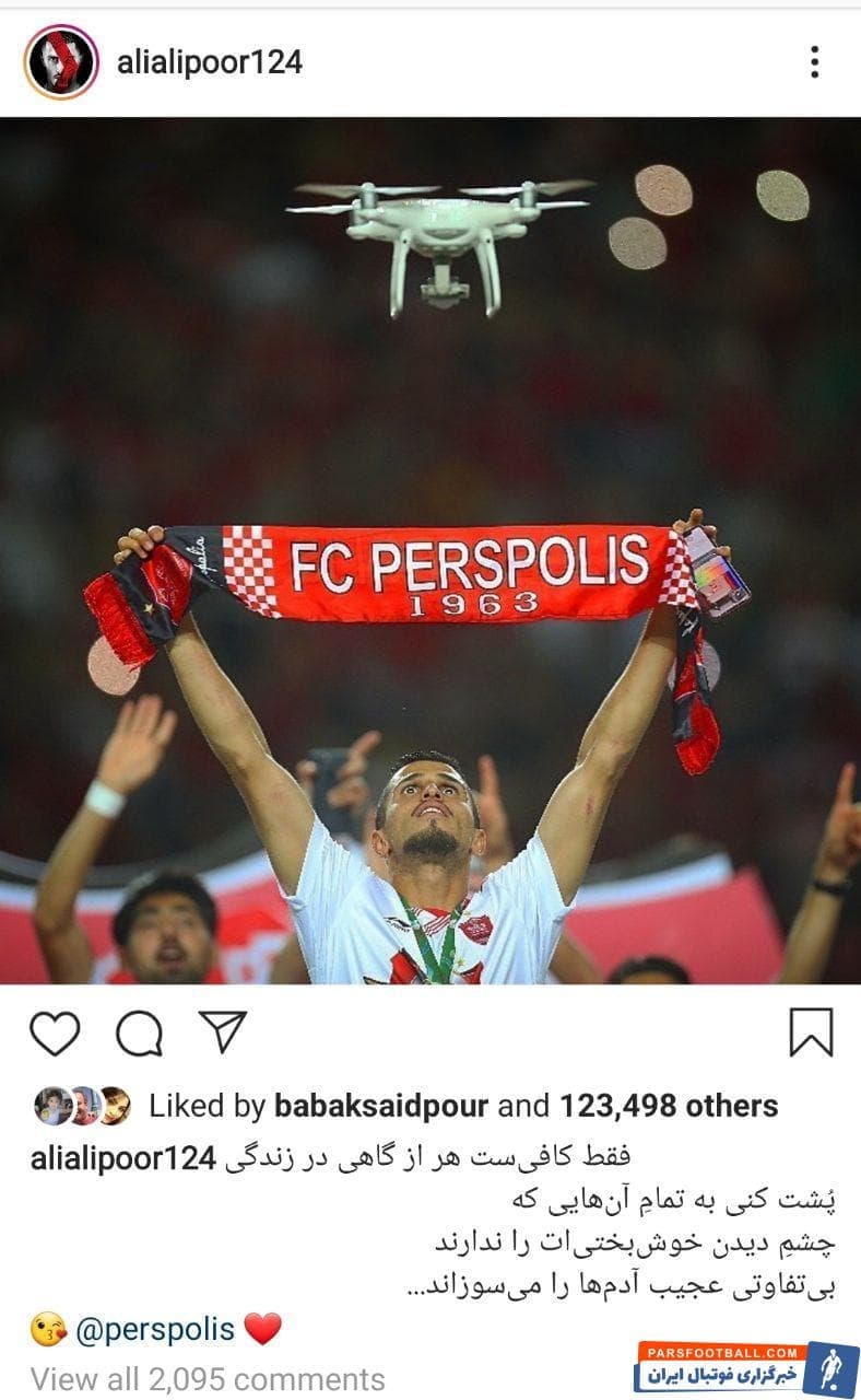 علی علیپور ، مهاجم تیم فوتبال پرسپولیس با انتشار پستی در صفحه اینستاگرامش متنی طعنه آمیز را با دنبال کنندگانش به اشتراک گذاشت.