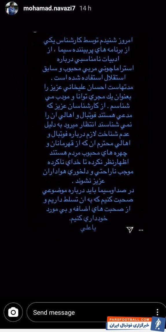 محمد نوازی بال راست سابق تیم فوتبال استقلال که هواداران این تیم به او لقب دیوید بکام داده بودند، با انتشار متنی در استوری اینستاگرام خود موضعگیری کرد.