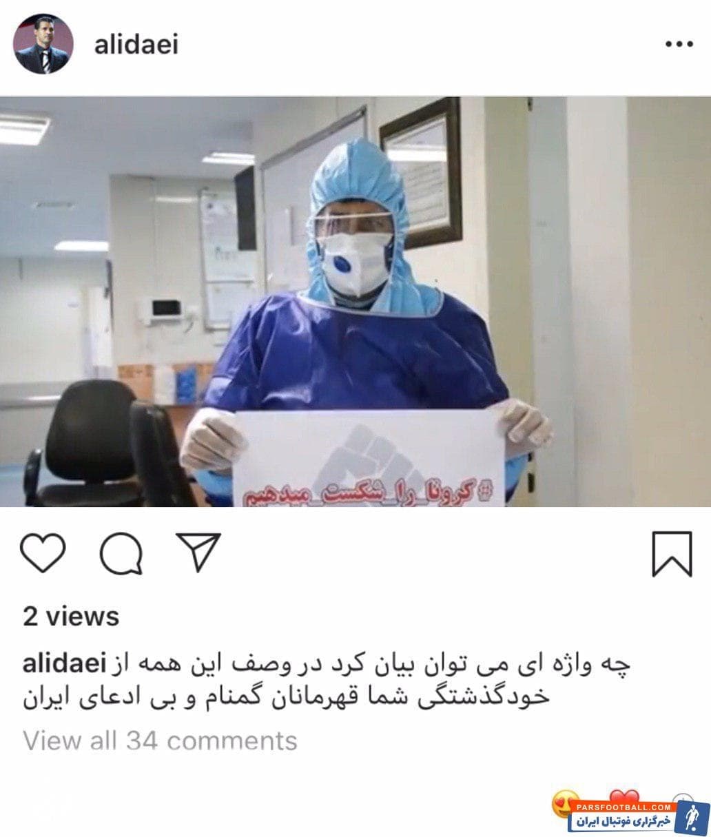 علی دایی با انتشار پستی در اینستاگرام، در توصیف رشادت پزشکان، پرستاران و کادر درمانی که در خط مقدم مبارزه با ویروس کرونا هستند تشکر کرد.