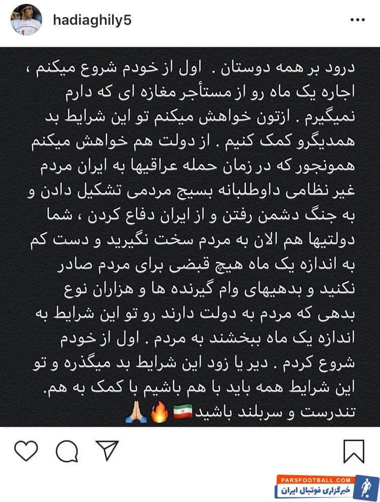 گفتنی است این پست هادی عقیلی مورد تحسین بسیاری از اهالی ورزش قرار گرفت و برخی از آنان من جمله وریا غفوری پیام او را باز نشر کردند.