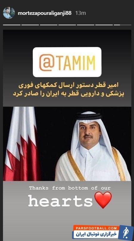 مرتضی پورعلی گنجی مدافع ایرانی العربی از کمکهای فوری پزشکی و دارویی امیر قطر به ایران تشکر کرد پورعلی گنجی عکسی از امیر قطر منتشر کرد.