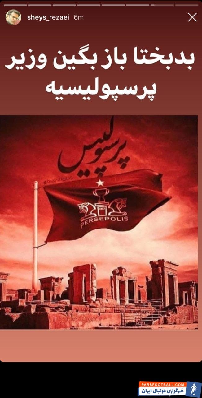 پرسپولیس ؛ شیث رضایی : بدبختا باز بگین وزیر پرسپولیسیه