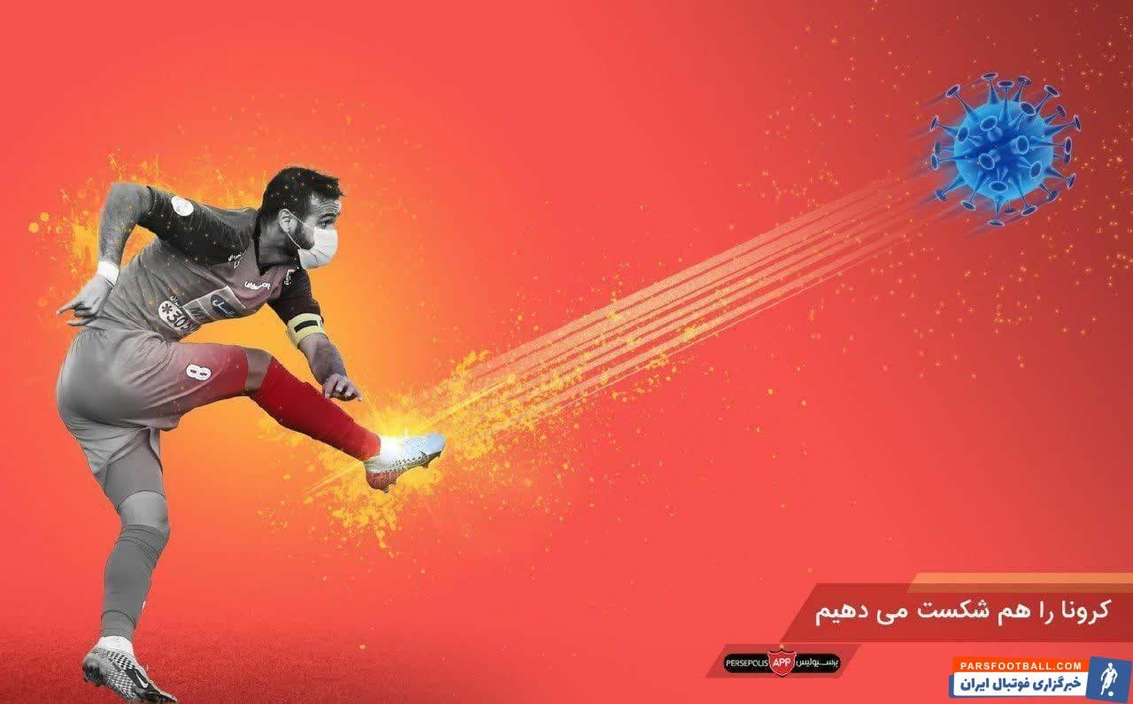 کرونا ؛ پوستر زیبای باشگاه پرسپولیس علیه ویروس کرونا