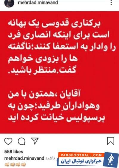 میناوند : "حالا به شما بی خاصیت ها نشون میدیم کی غط کرده"