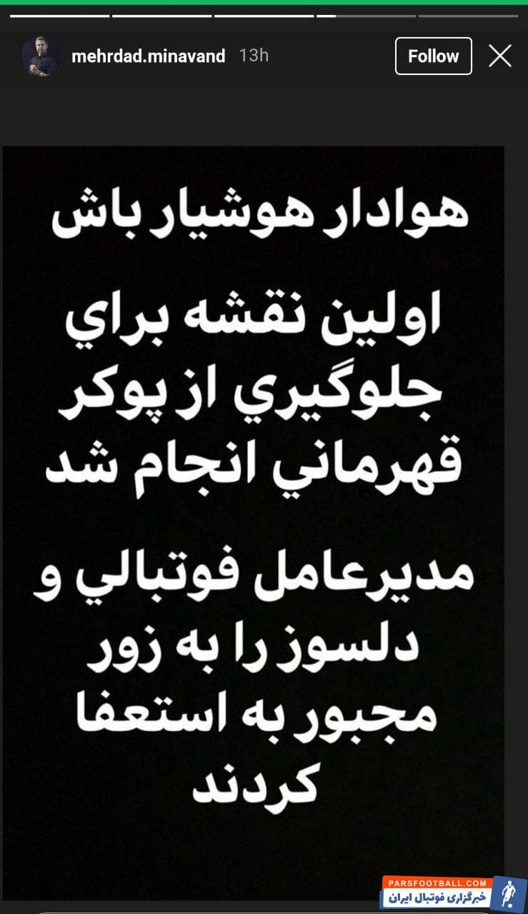 میناوند : "حالا به شما بی خاصیت ها نشون میدیم کی غط کرده" ؛ خبرگزاری پارس فوتبال