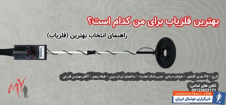 راهنمای انتخاب فلزیاب