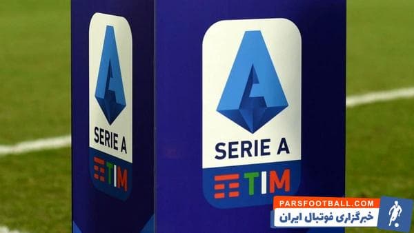 سری آ ایتالیا