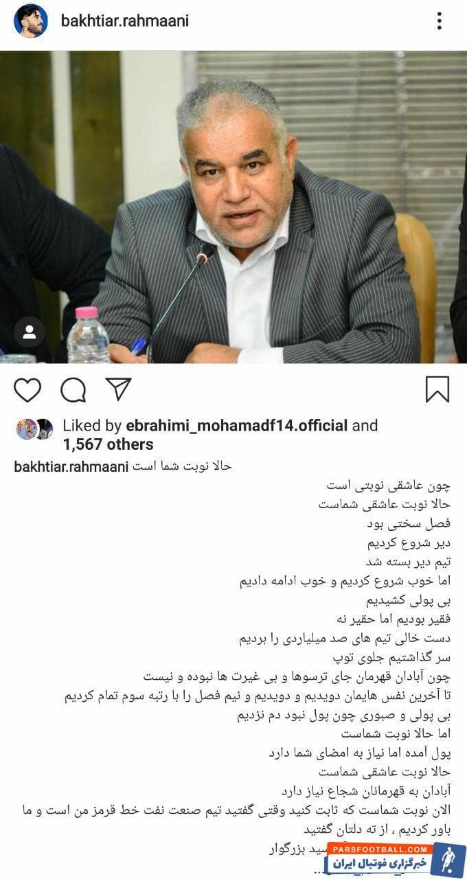 بختیار رحمانی در واکنش به مشکلات مالی این تیم پستی اینستاگرامی منتشر کرد و طی آن از موسوی فرماندار آبادان خواست به داد زردپوشان جنوبی برسد.