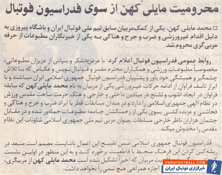 کادرفنی تیم ایران در این تورنمنت شامل پروین، ابراهیمی، مایلی کهن، حاج رضایی و پرویز کماسی بود که مایلی کهن دستیاری پروین را در تیم پرسپولیس نیز برعهده داشت.