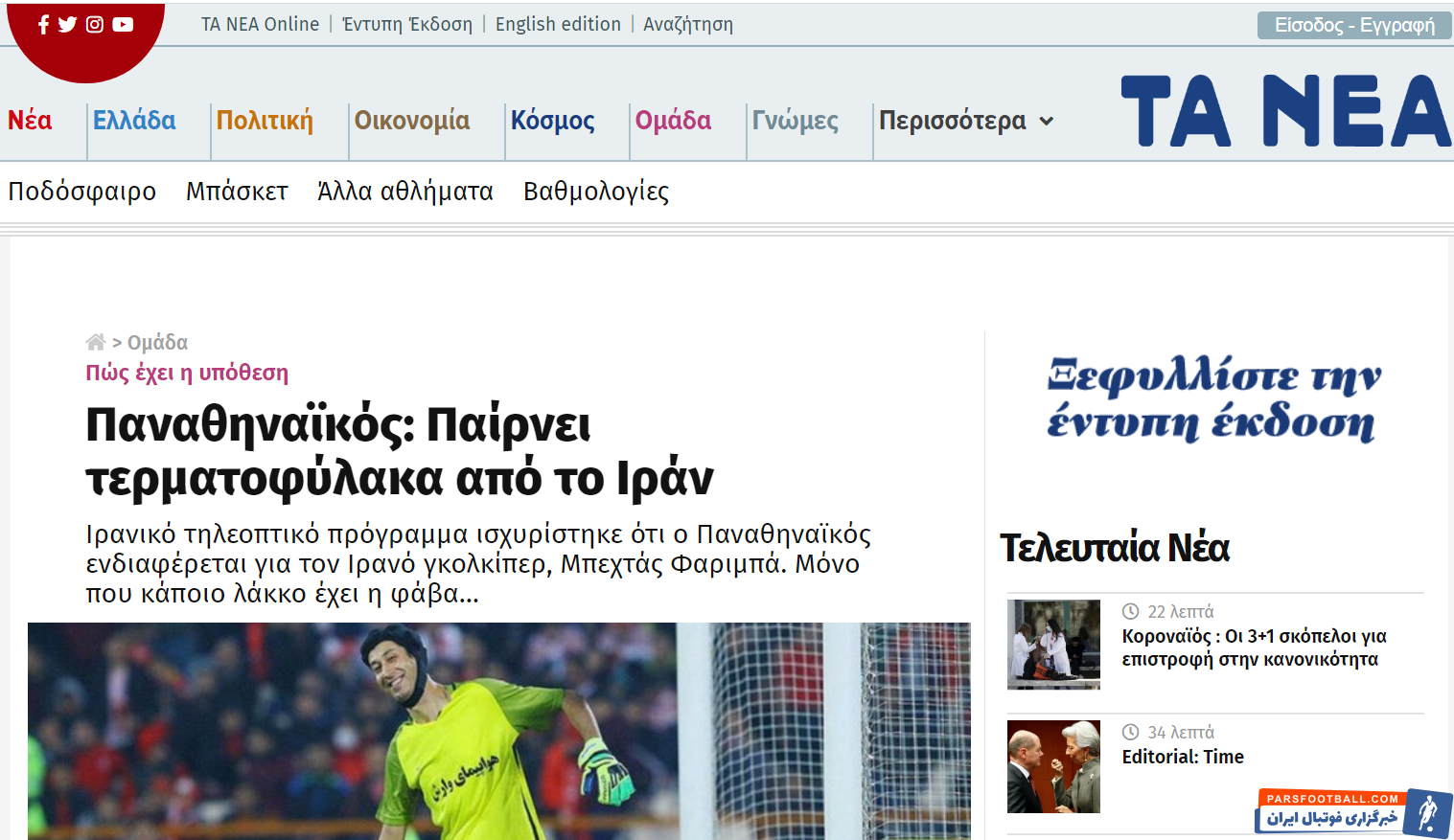 وبسایت یونانی تانئا در گزارشی به ماجرای انتقال 500 هزار یورویی بهتاش فریبا با پاناتینایکوس در سریال پایتخت پرداخته است!