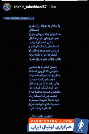 پیش از شاهین طاهرخانی این رضا آذری جوان هم مدعی شده بود فرشید اسماعیلی به او کمک مالی کرده است و بازیکنانی مثل آرش رضاوند و محمد دانشگر هم از او حمایت کرده بودند.