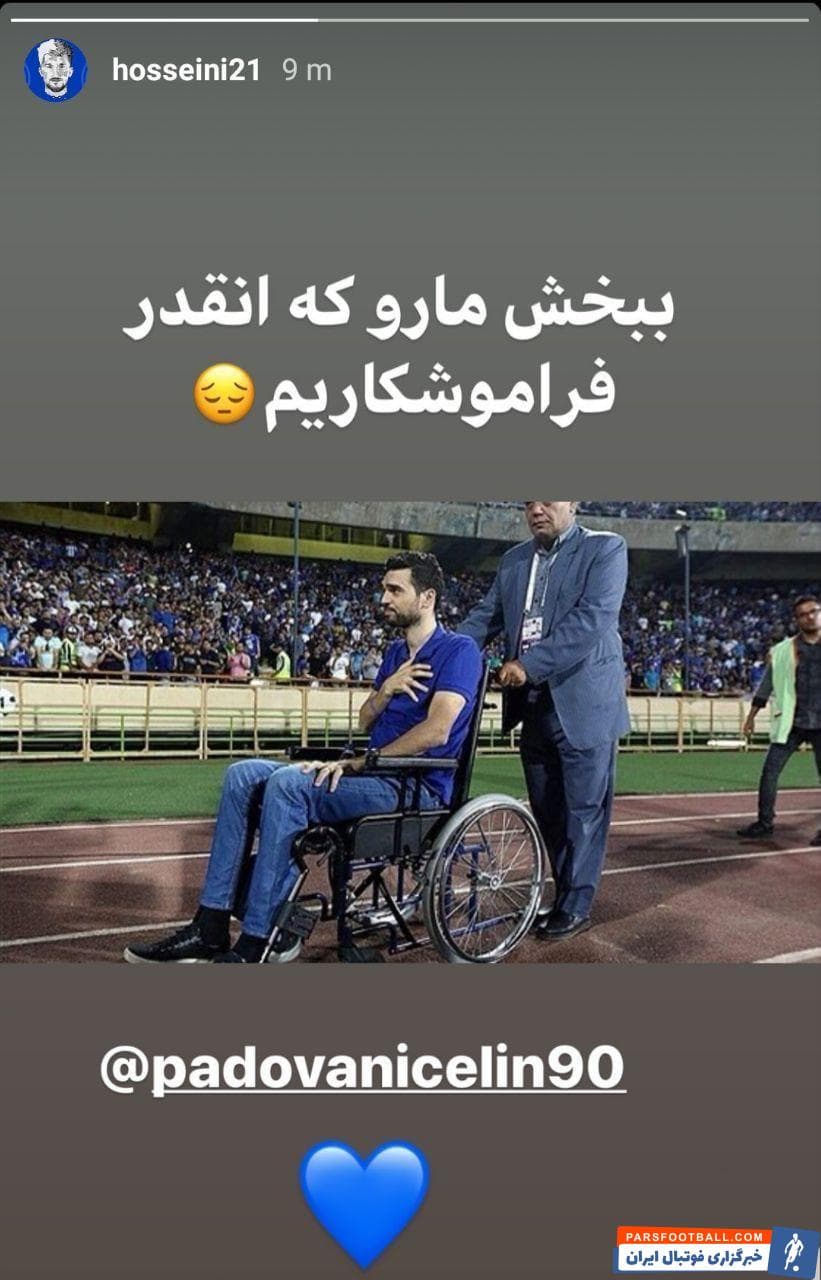 حسین حسینی با انتشار یک عکس از آخرین حضور این مدافع خوشاخلاق در ورزشگاه آزادی که روی ویلچر نشسته است نوشت: "ببخش ما رو که آنقدر فراموشکاریم"
