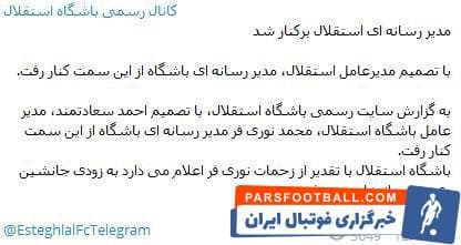 علی فتح الله نیز بعد از حضور در این باشگاه دراولین حرکت قصد داشت محمد نوریفر را کنار بگذارد که این موضوع با واکنش فرهادمجیدی همراه شد.