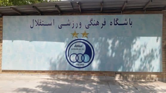 استقلال