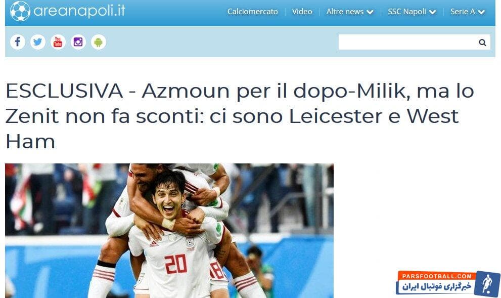 یک سایت ایتالیایی مدعی شد تیمهای وستهام و لسترسیتی انگلیس از رقیبان باشگاه ناپولی ایتالیا برای به خدمت گرفتن سردار آزمون مهاجم تیم ملی فوتبال ایران هستند.