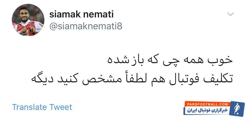 توئیت سیامک نعمتی هافبک تیم فوتبال پرسپولیس