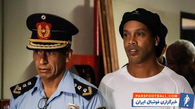 رونالدینیو در زندان