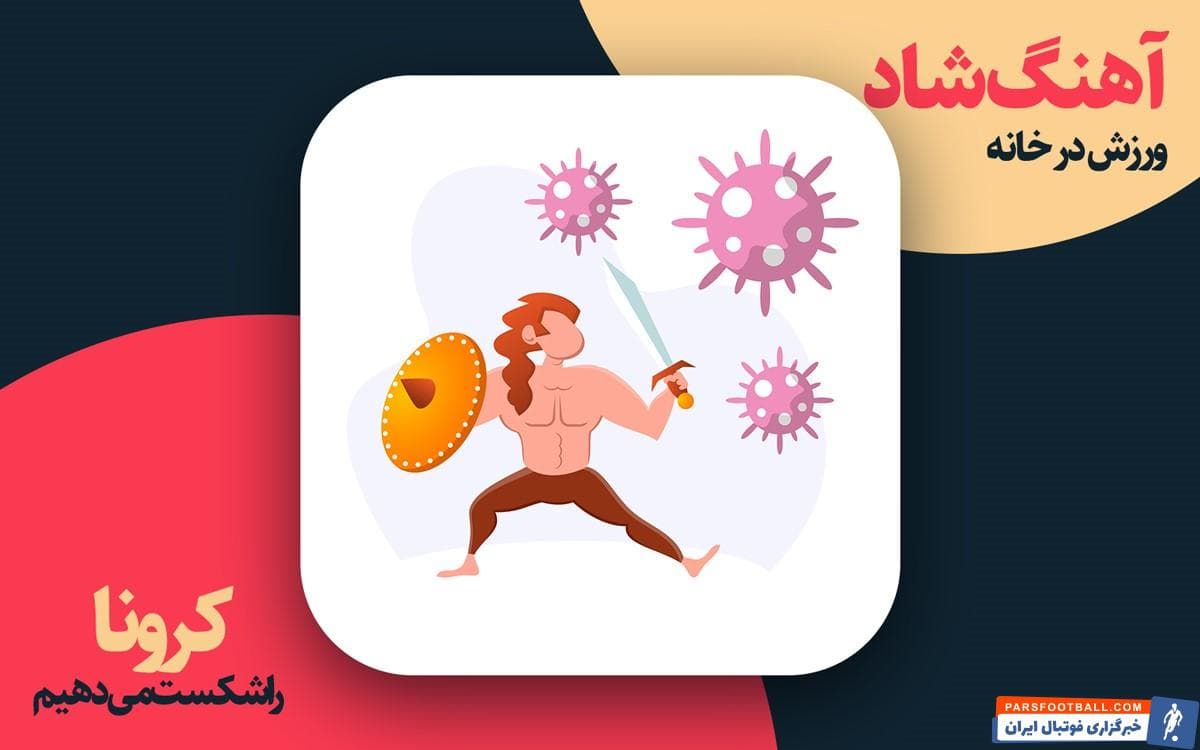 به کمک ورزش در خانه با این آهنگ های شاد ، کرونا را شکست می‌دهیم