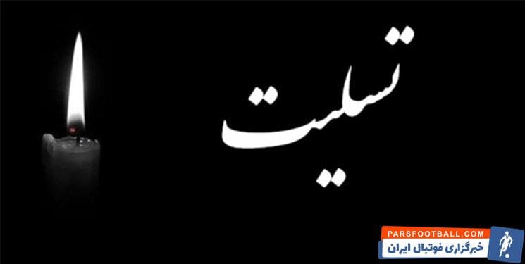 علیرضا بیرانوند دروازه بان محبوب باشگاه فوتبال پرسپولیس و تیم ملی فوتبال کشورمان در غم از دست دادن پدر همسر خود عزادار شد.