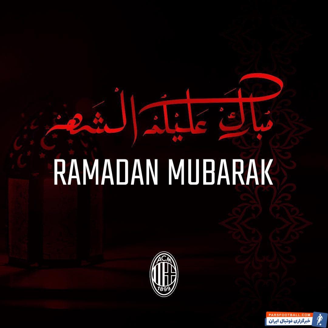 اینستاگرام رسمی میلان در پیامی فرا رسیدن ماه رمضان را تبریک گفت.