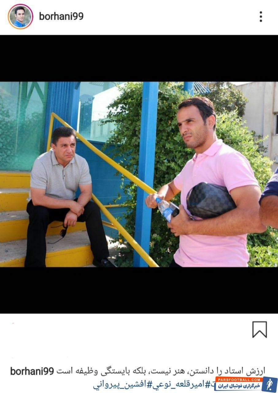 آرش برهانی ، آقای گل پیشین تیم استقلال به ماجرای بین افشین پیروانی و امیر قلعه نویی واکنش نشان داد.