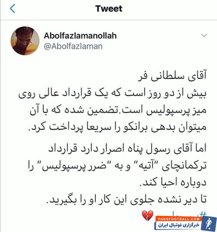 توئیت اعتراض آمیز مشاور رسانهای باشگاه پرسپولیس به رسولپناه