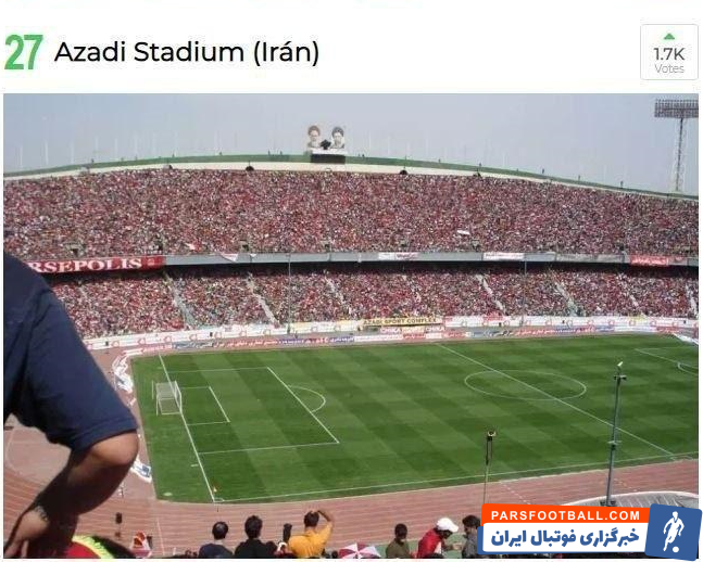 رقابت ورزشگاه آزادی با 39 نامزد دیگر در نظرسنجی بهترین استادیوم جهان نشریه مارکا