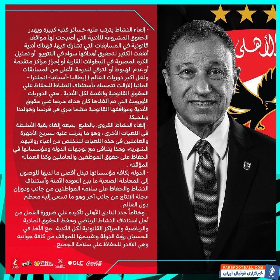باشگاه الاهلی مصر به اخباری که پیرامون لغو رقابت های لیگ برتر این کشور وجود دارد، واکنش نشان داد و بر الزام برگزاری این مسابقات تاکید کرد.