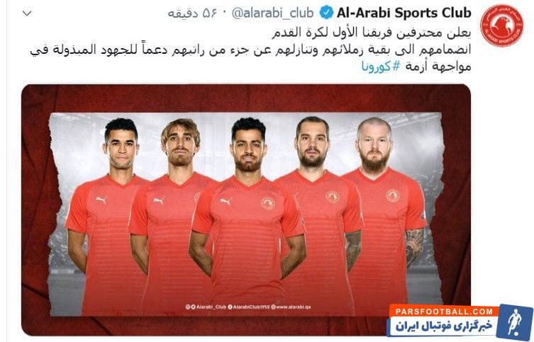 باشگاه العربی با انتشار تصویر مرتضی پورعلیگنجی و چهار بازیکن دیگر این تیم اعلام کرد که بازیکنان اصلیاش، همانند سایر مدیران باشگاه بخشی از حقوق خود ....