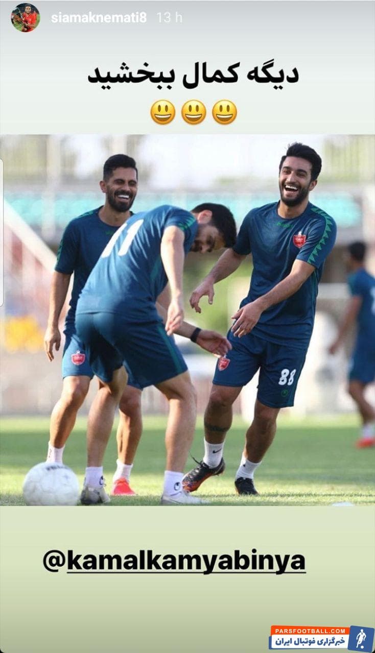 سیامک نعمتی تصویری که از روز گذشته بارها توسط هواداران پرسپولیس بازنشر شده را مایه شوخی با هم تیمی اش قرار داده است.