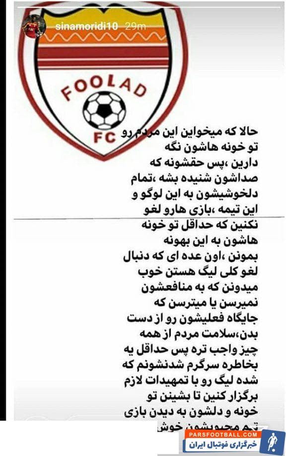 در شرایطی که باشگاه ها مواضع خود را درباره برگزاری یا تعطیلی لیگ برتر اعلام کرده اند، چند نفر از بازیکنان فولاد مخالفت خود را با تعطیلی لیگ اعلام کردند.