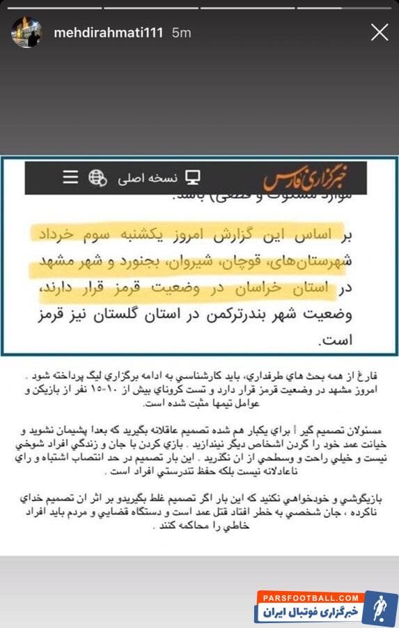 مهدی رحمتی دروازهبان سابق تیم استقلال و فعلی شهرخودرو هم با انتشار یک استوری خطاب به مسئولان برگزارکننده خواستار بررسی کارشناسی ادامه مسابقات شد.