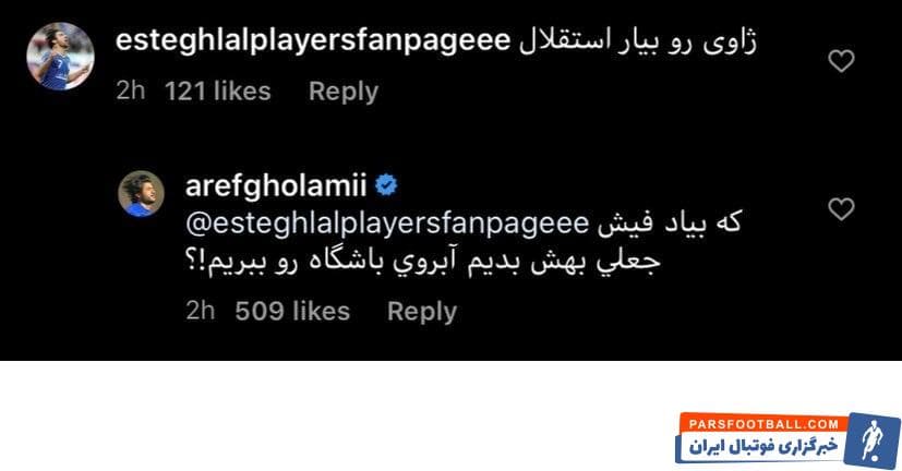 پیام کنایهآمیز مدافع استقلال: به ژاوی فیش جعلی بدهیم آبرویمان برود؟!/عکس