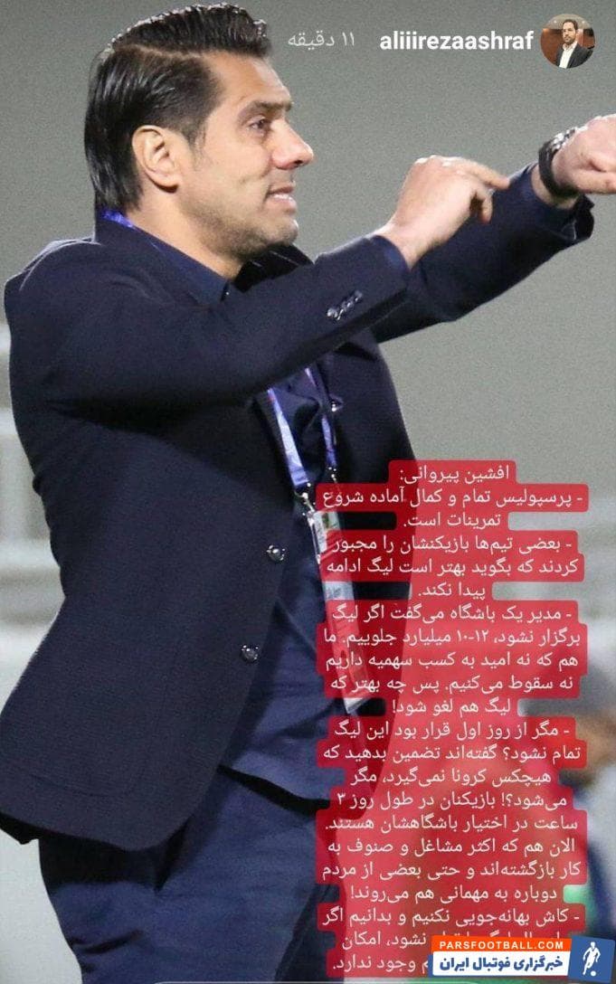 علیرضا اشرف مدیر رسانه ای پرسپولیس نیز برای تاکید بر حرف های پیروانی مهترین نکات حرف های وی را با یک تصویر از پیروانی معترض استوری کرد.