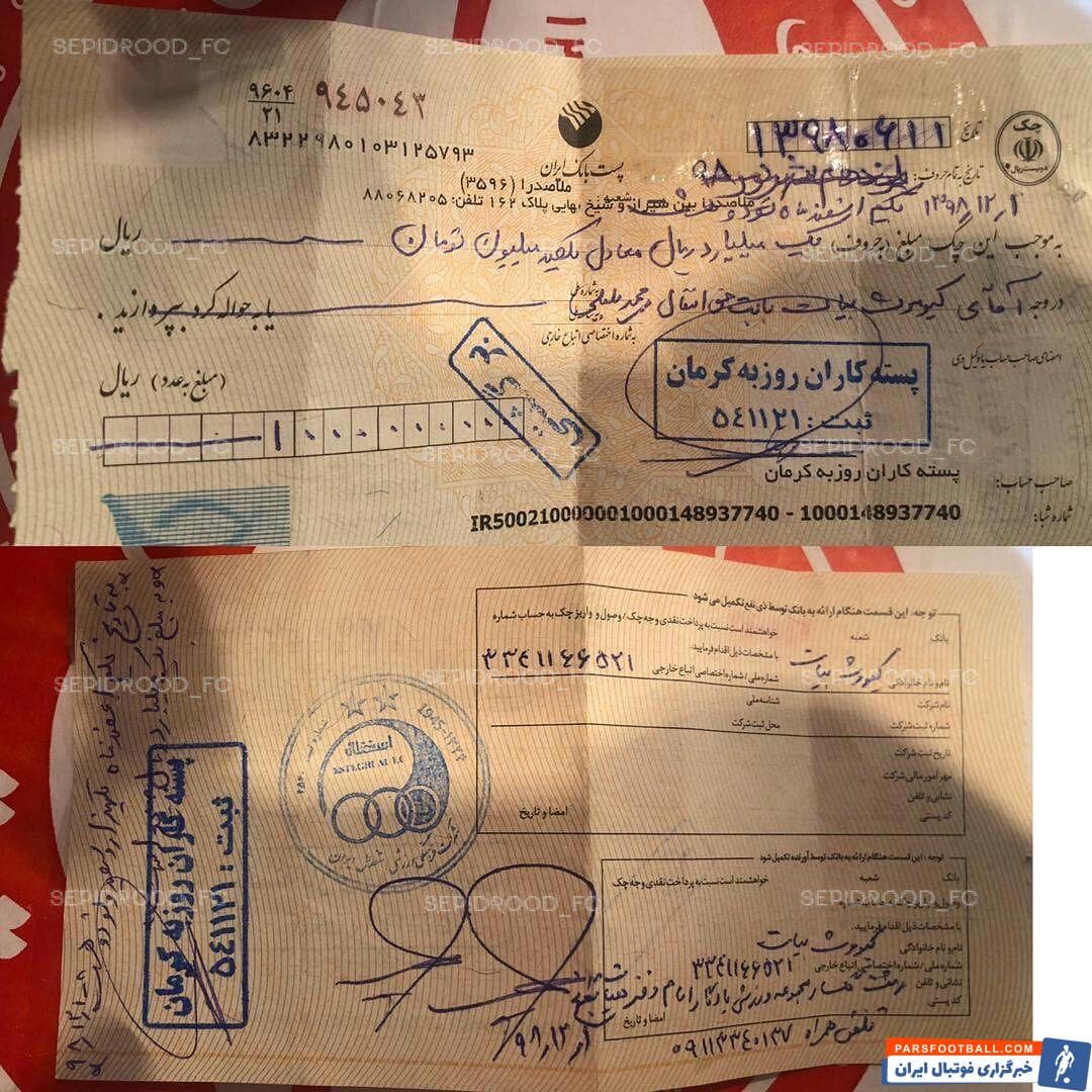 انتشار تصویر چک برگشت خورده استقلال توسط سایت باشگاه سپیدرود