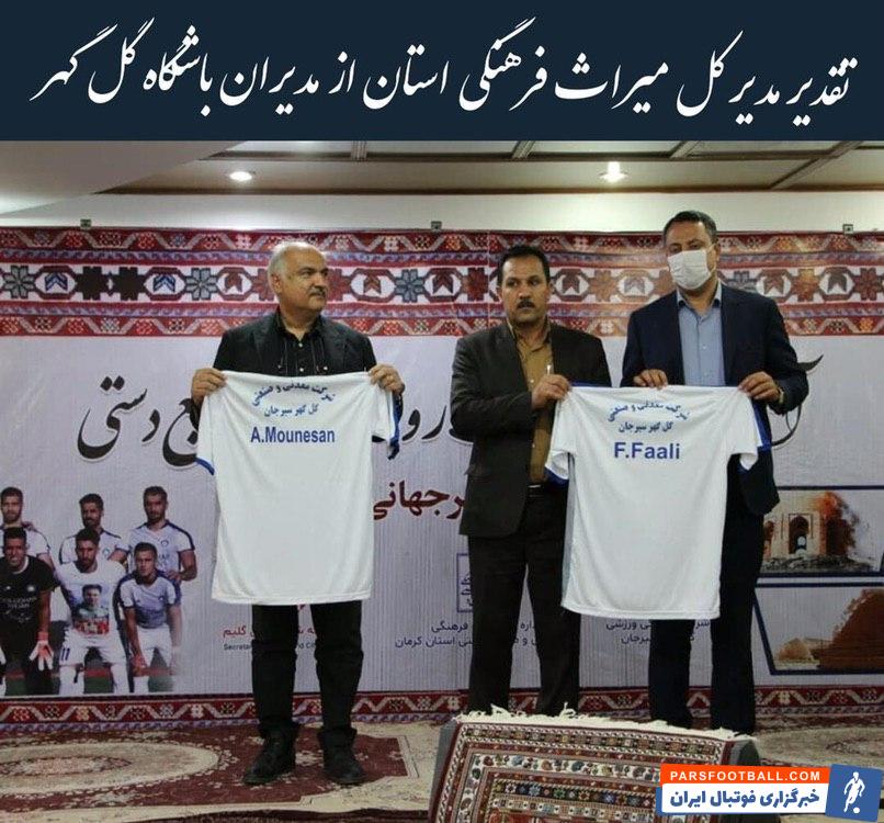 در آیین بزرگداشت روز جهانی صنایع دستی، مدیر کل میراث فرهنگی، صنایع دستی و گردشگری استان کرمان از باشگاه گل گهر به پاس حمایت از صنایع دستی سیرجان تقدیر کرد.