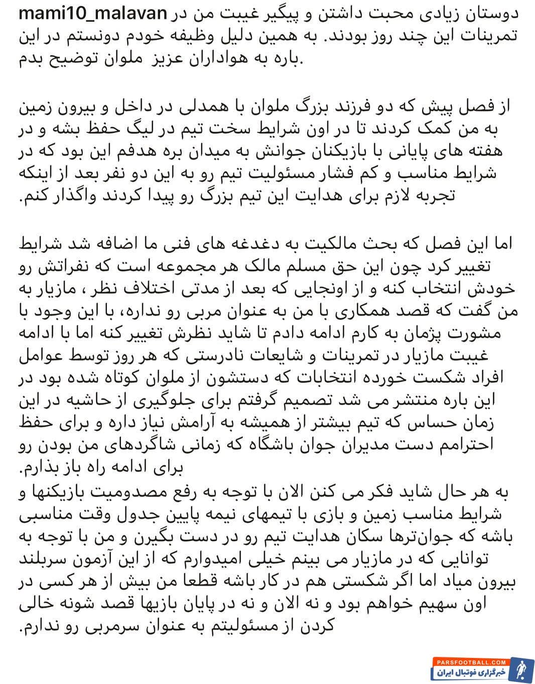 محمد احمدزاده در روزهای اخیر در تمرینات ملوانان شرکت نکرده بود و پیش از آن هم مازیار زارع، یکی از مالکان و مربی تیم ملوان هم در تمرین این تیم حضور نداشت.