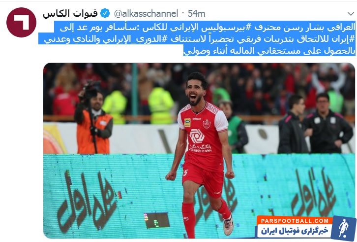 تمرینات تیم فوتبال پرسپولیس چند وقتی که پس از فروکش موج ویروس کرونا آغاز شده است و در این میان یکی از غایبین این تیم بشار رسن هافبک عراقی است.